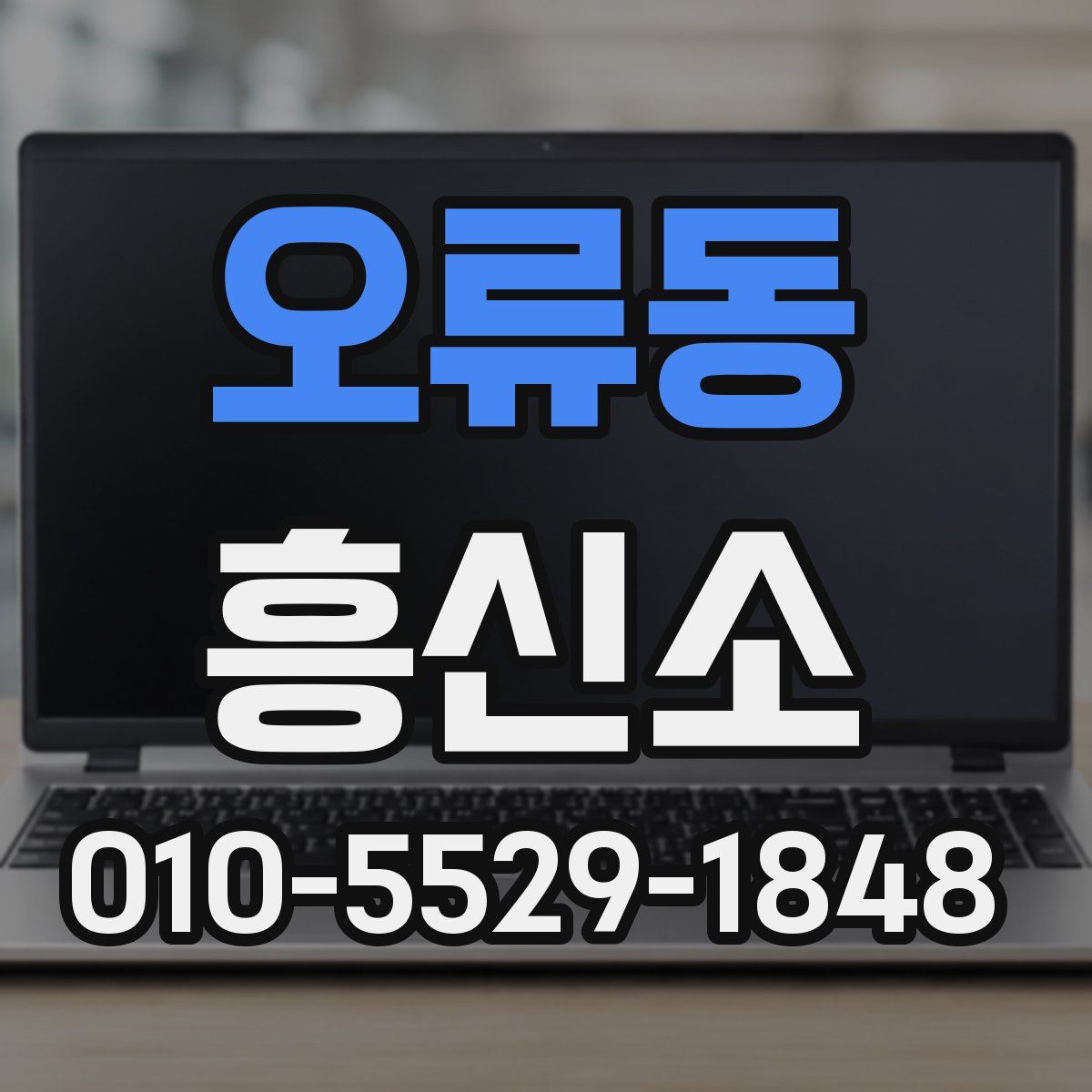 오류동 흥신소
