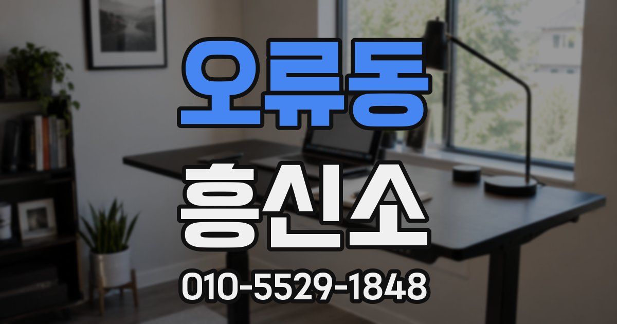 오류동 흥신소