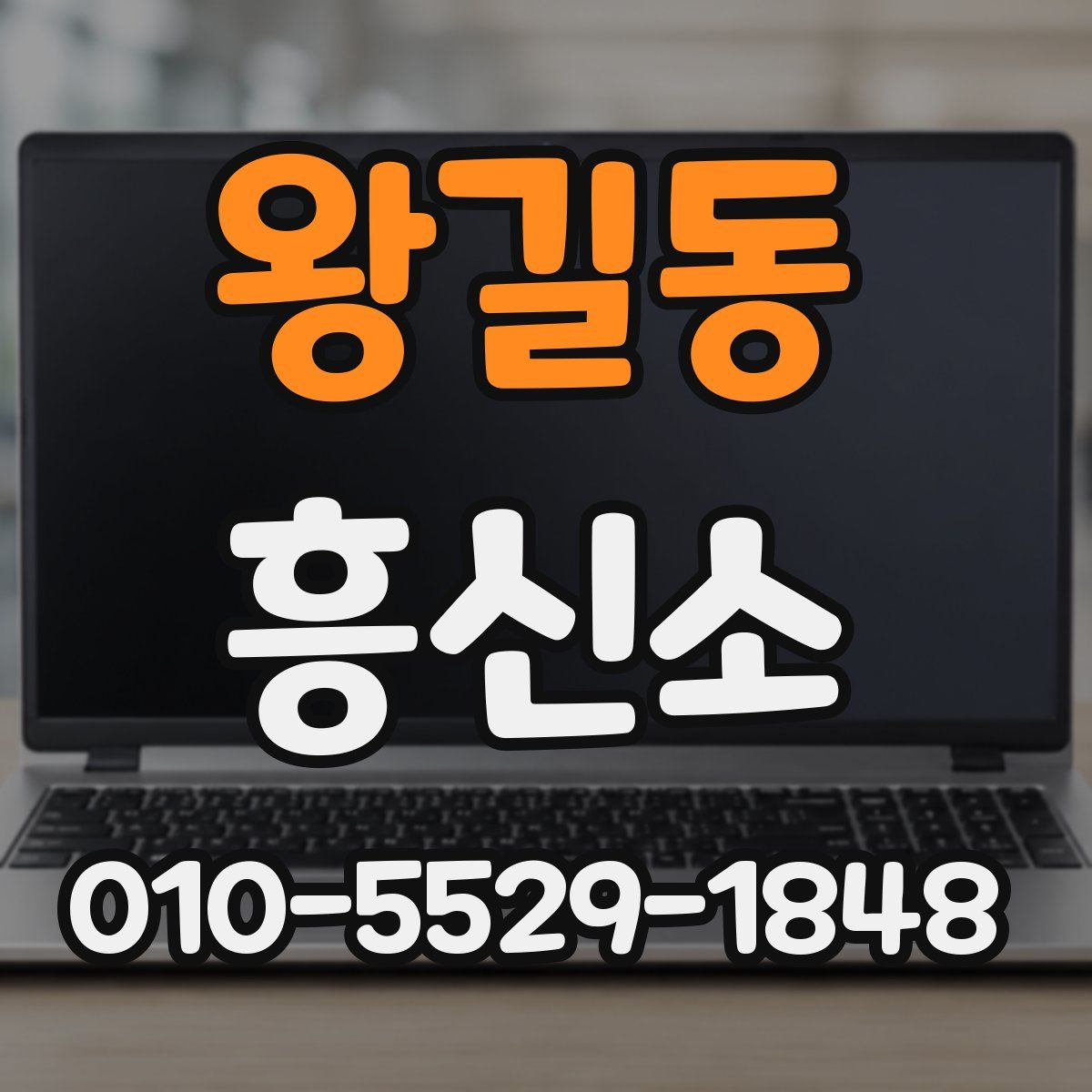 왕길동 흥신소