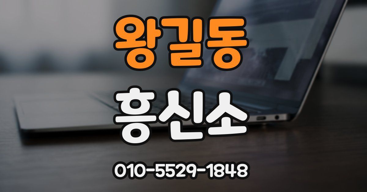 왕길동 흥신소