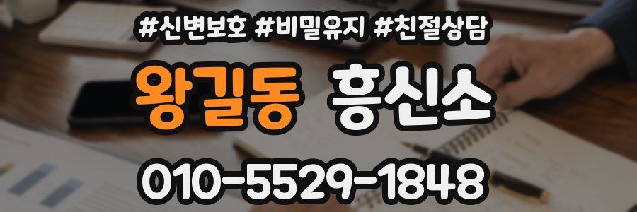 왕길동 흥신소