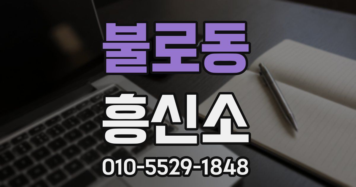 불로동 흥신소