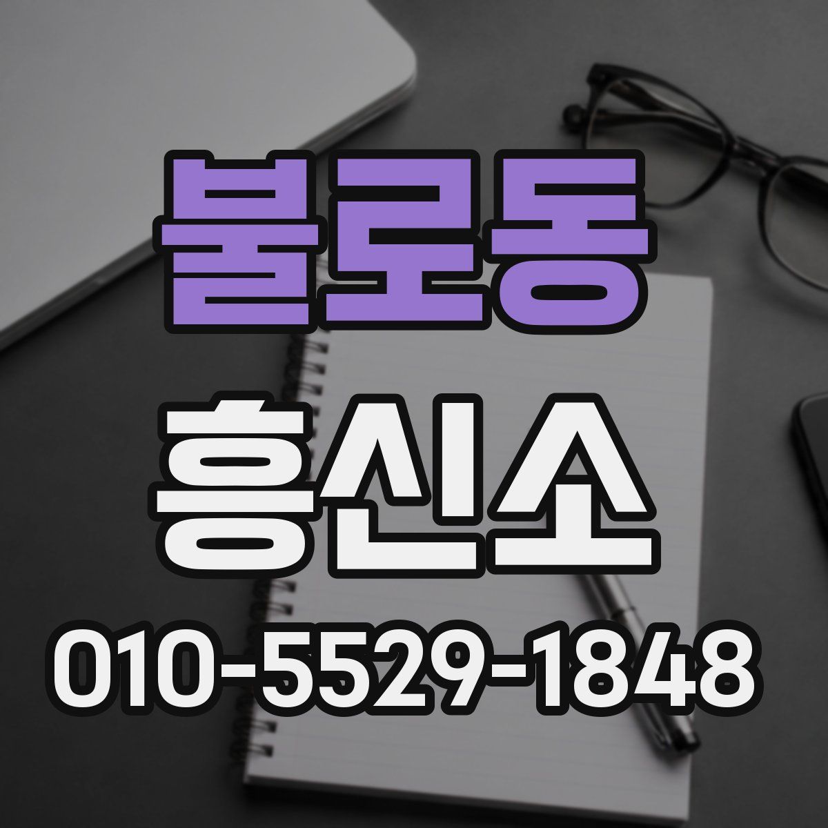 불로동 흥신소