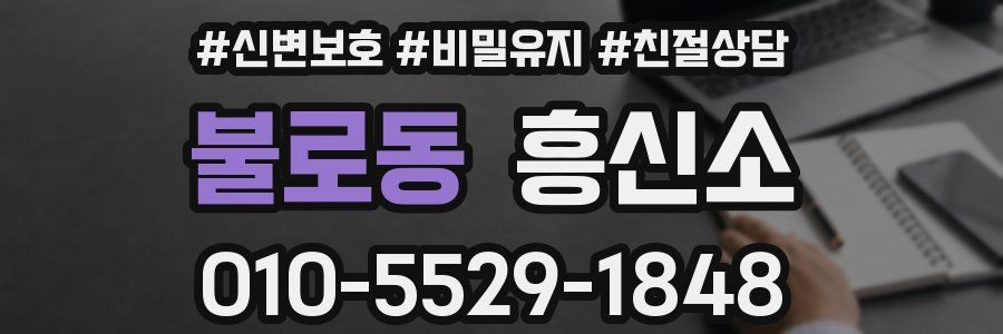 불로동 흥신소