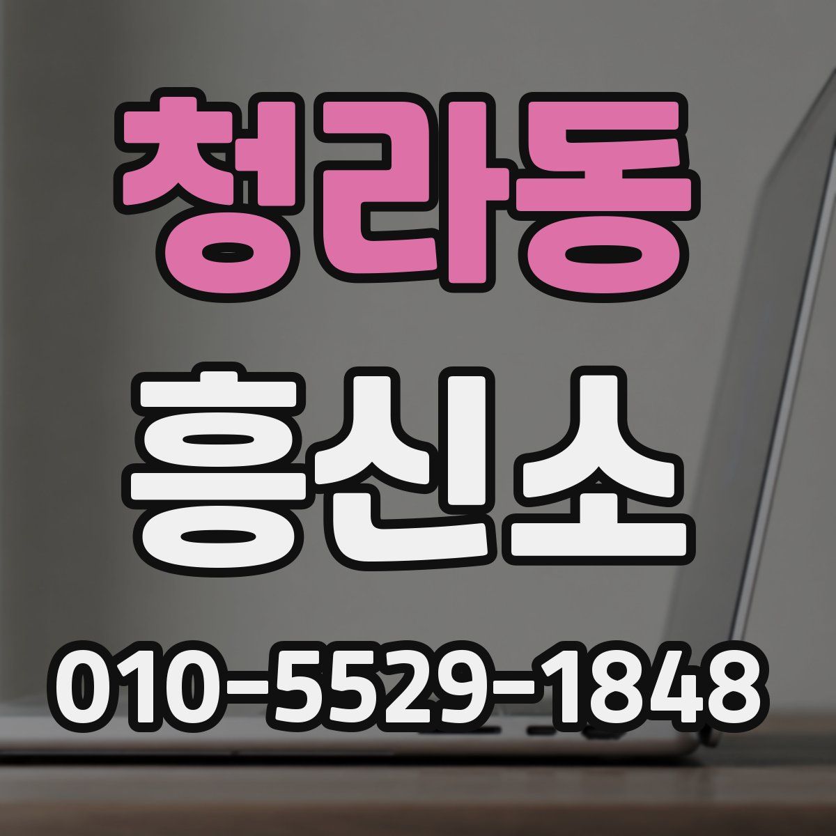 청라동 흥신소