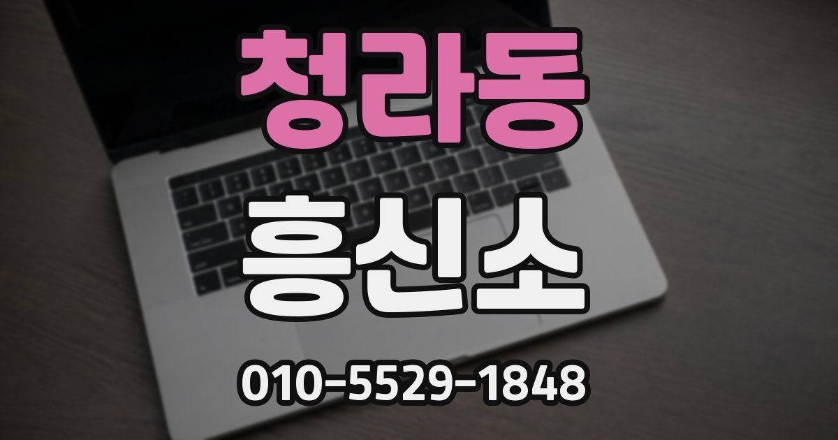 청라동 흥신소