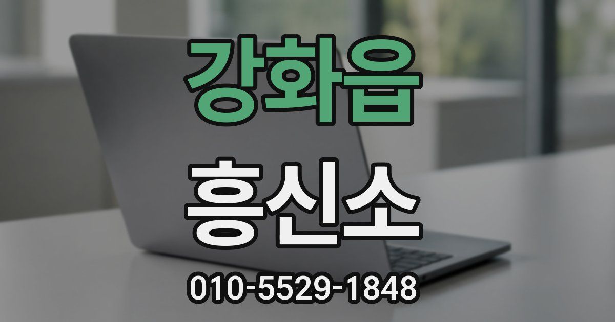 강화읍 흥신소