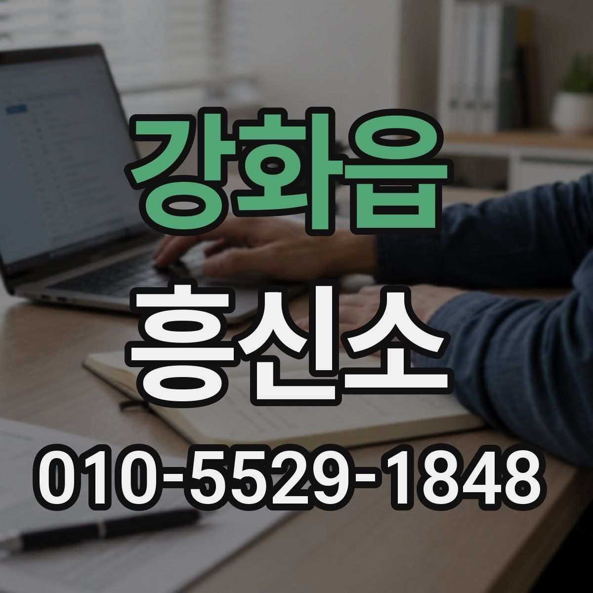 강화읍 흥신소