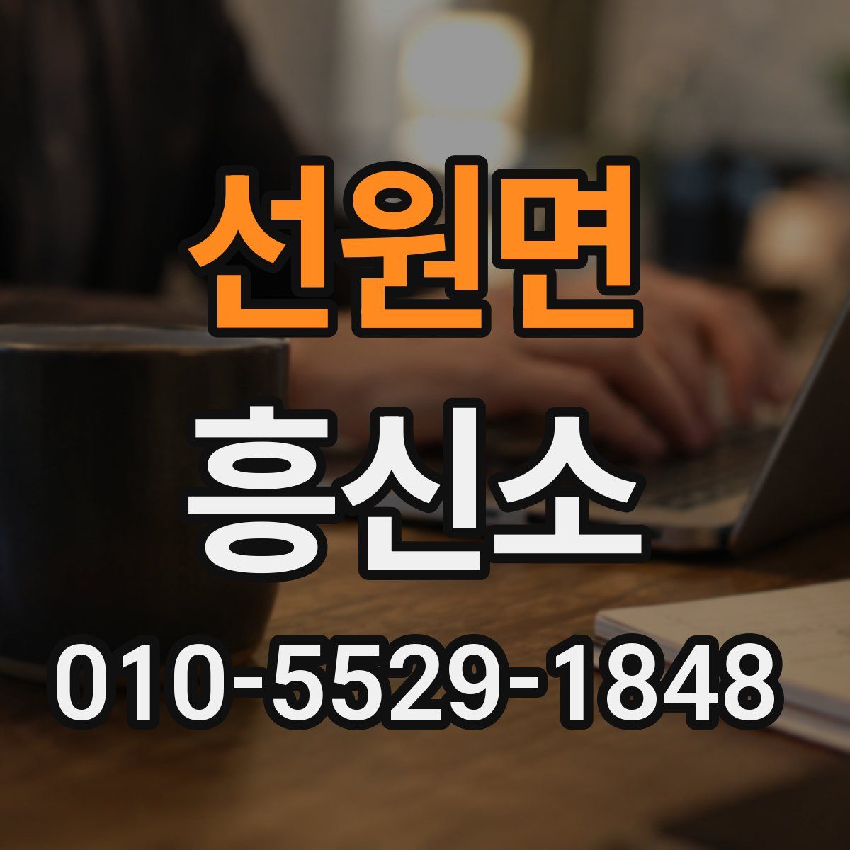 선원면 흥신소