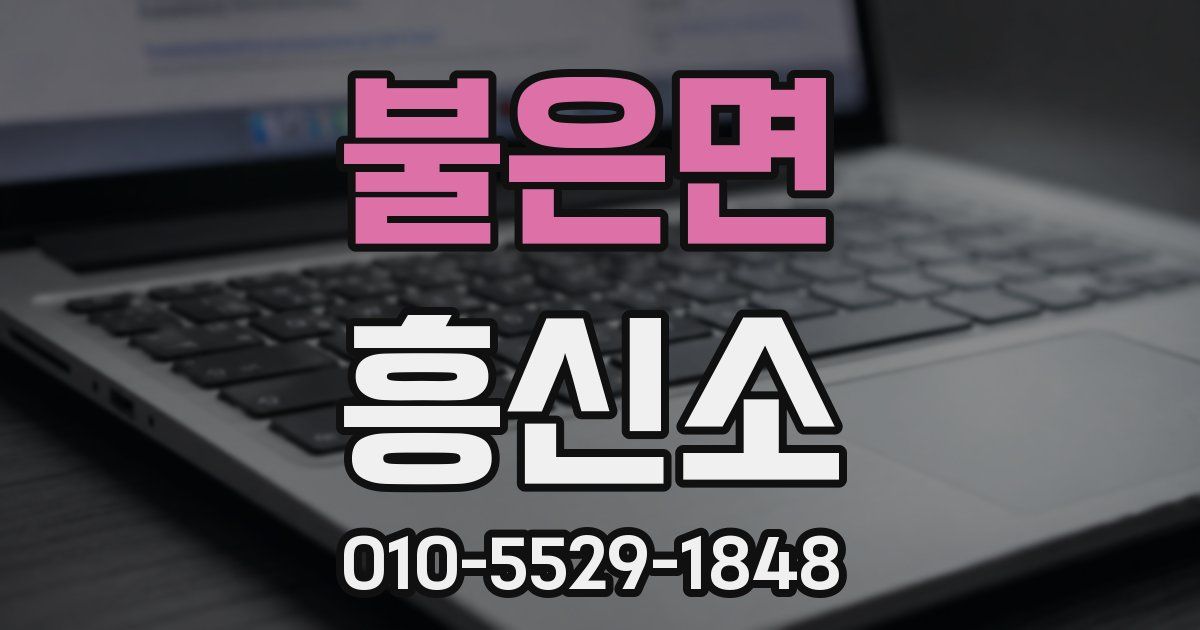 불은면 흥신소