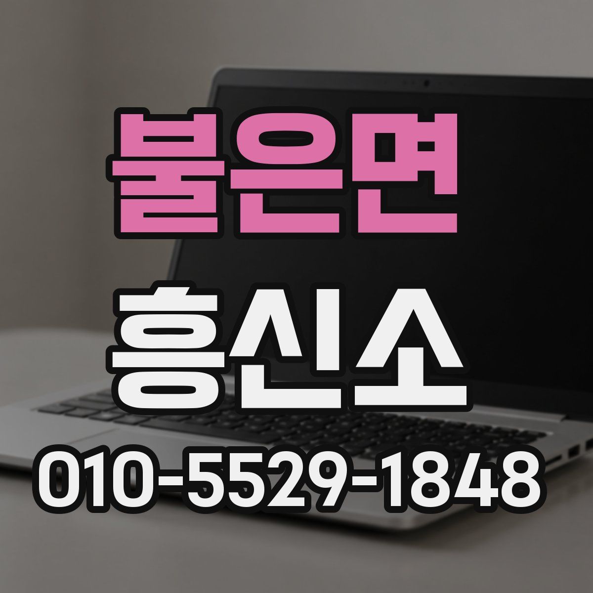 불은면 흥신소