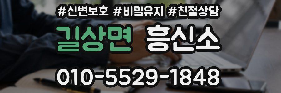 길상면 흥신소