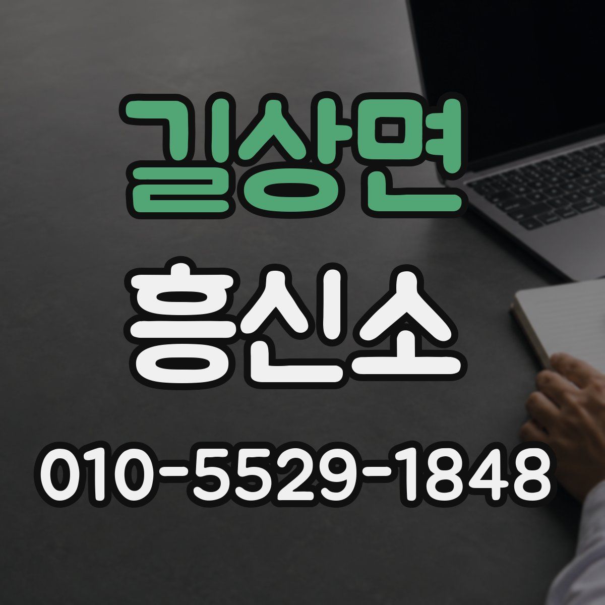 길상면 흥신소