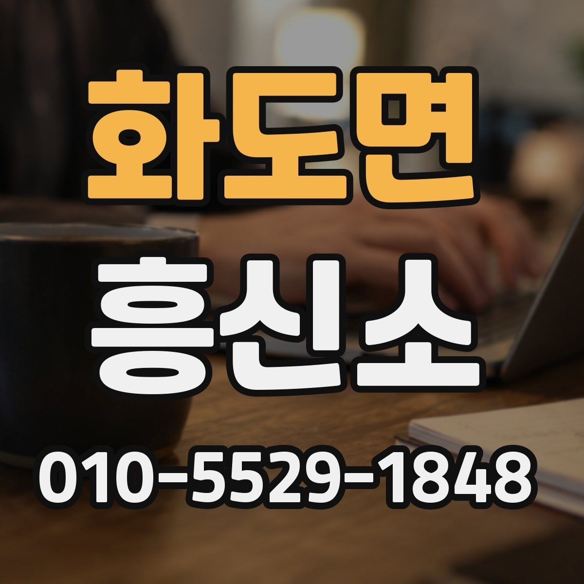 화도면 흥신소 진행 전 준비물과 체크리스트