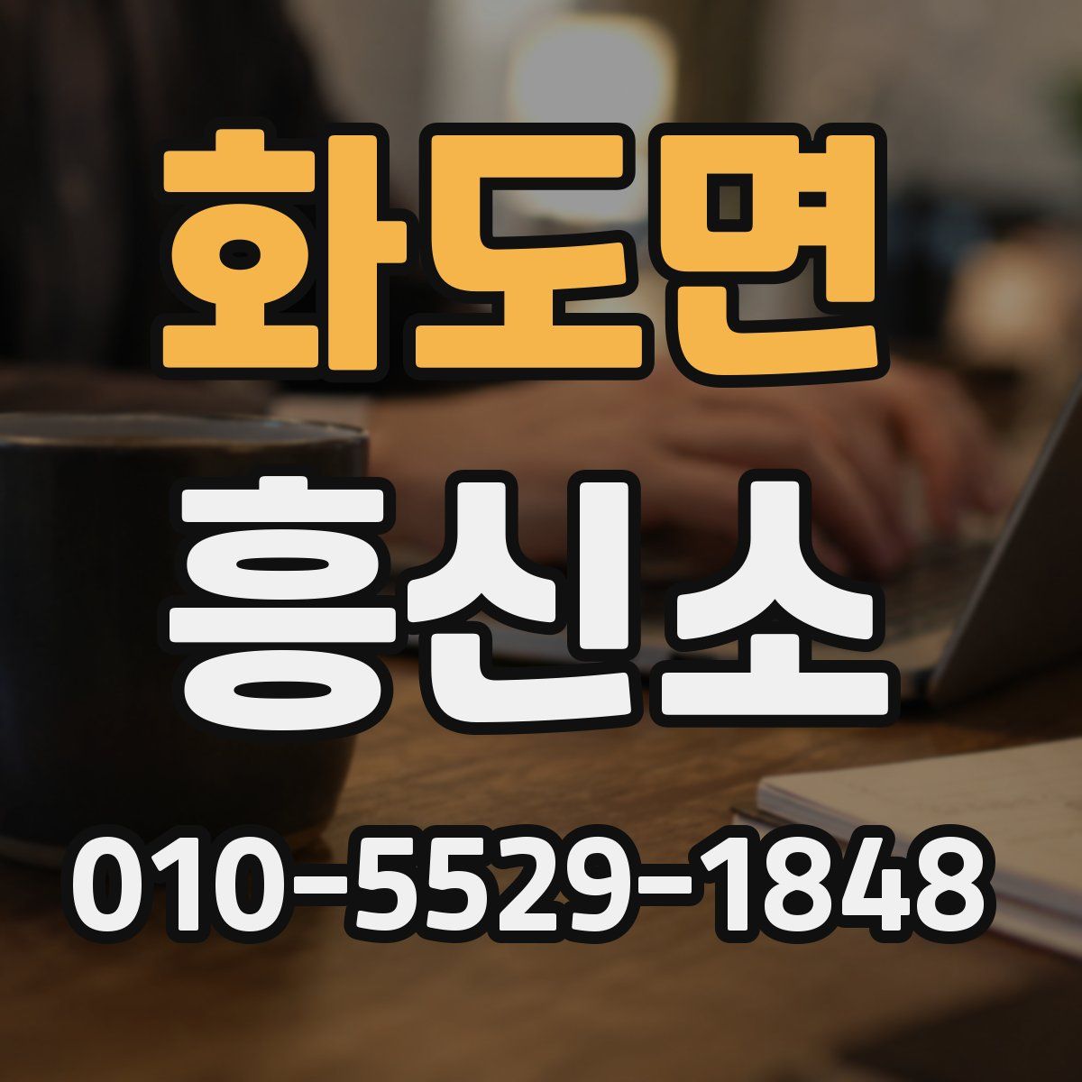 화도면 흥신소