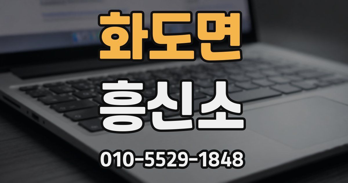 화도면 흥신소