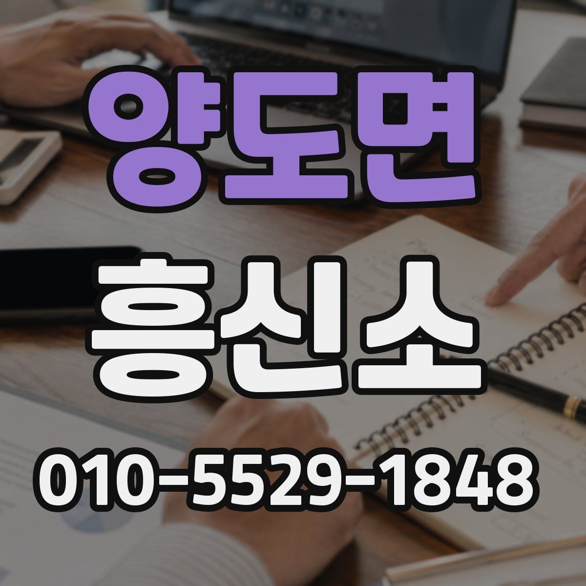양도면 흥신소