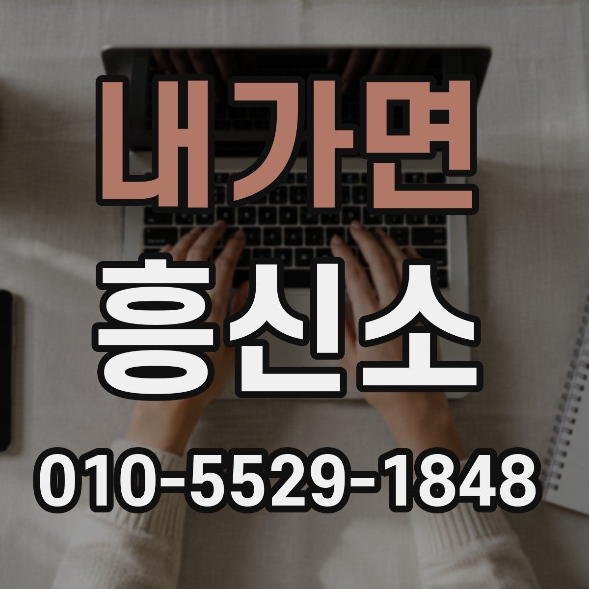 내가면 흥신소