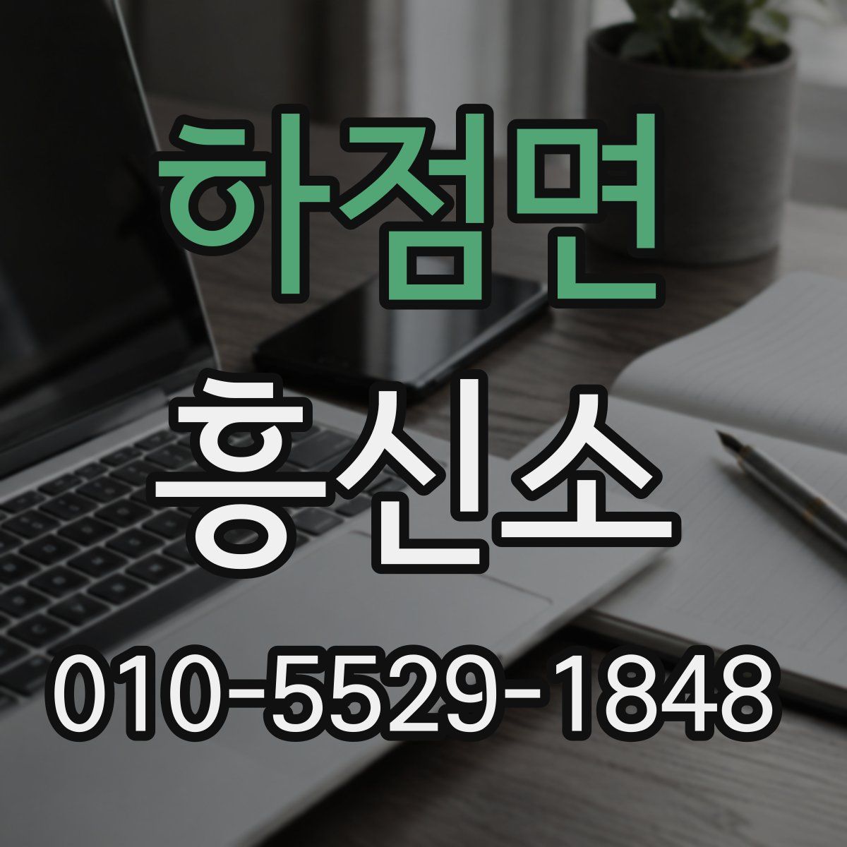 하점면 흥신소