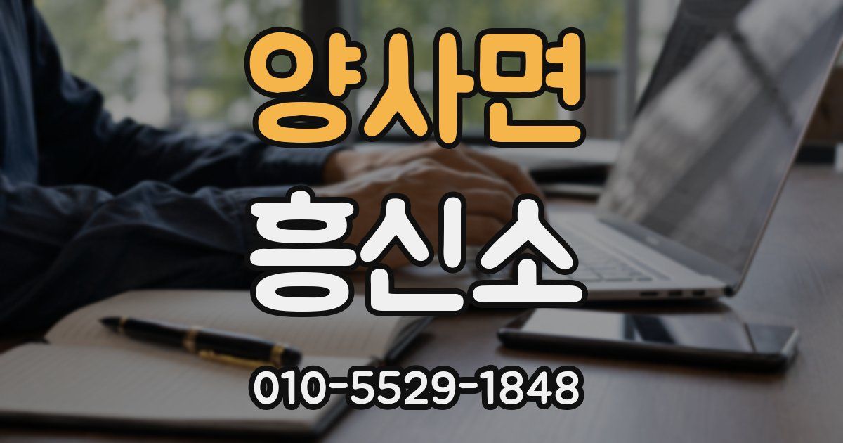 양사면 흥신소