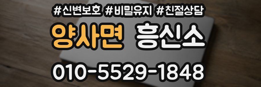 양사면 흥신소
