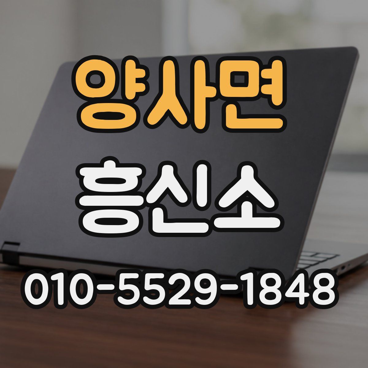 양사면 흥신소
