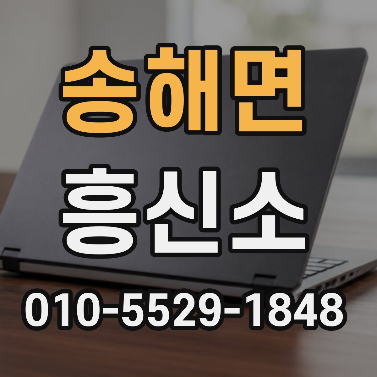 송해면 흥신소