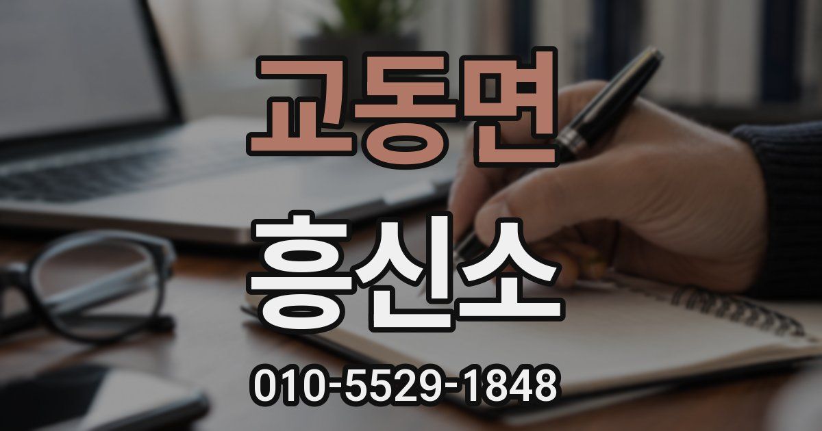 교동면 흥신소