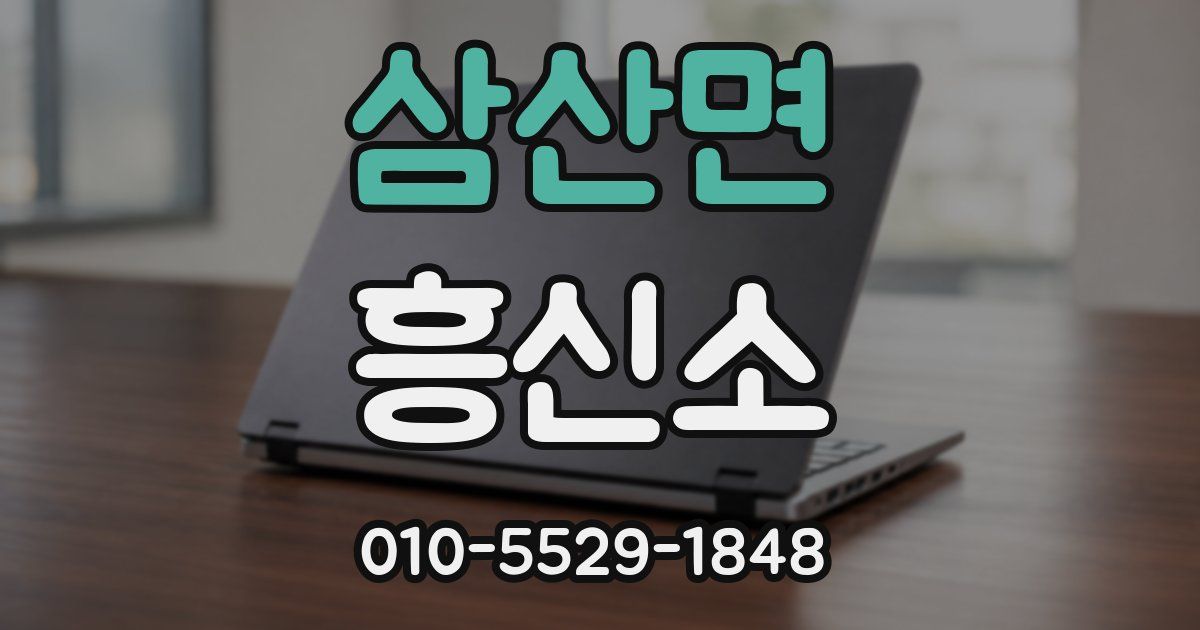 삼산면 흥신소