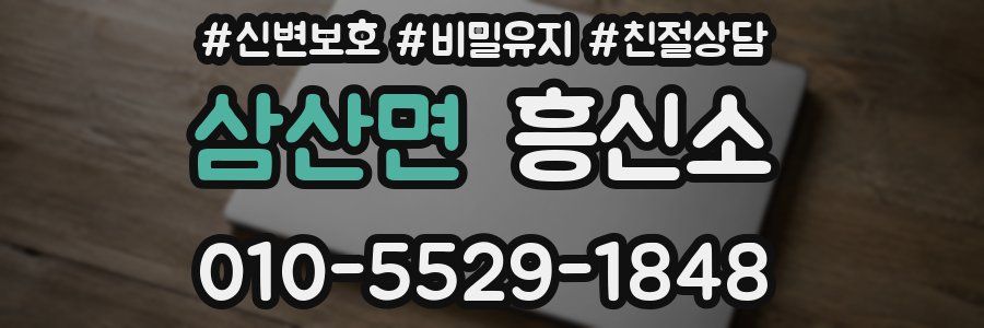 삼산면 흥신소