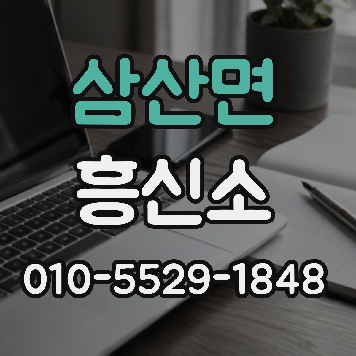 삼산면 흥신소