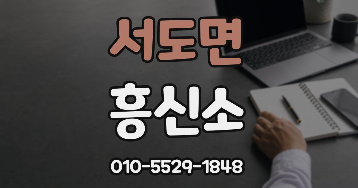 서도면 흥신소