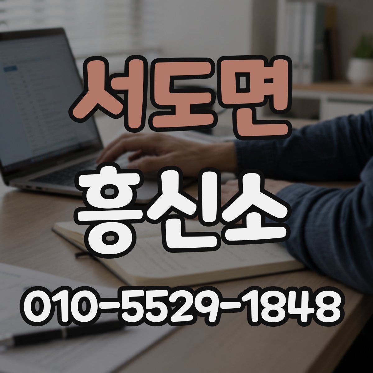 서도면 흥신소
