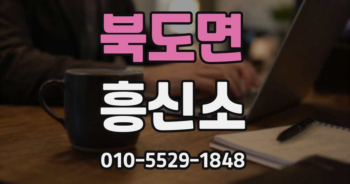 북도면 흥신소