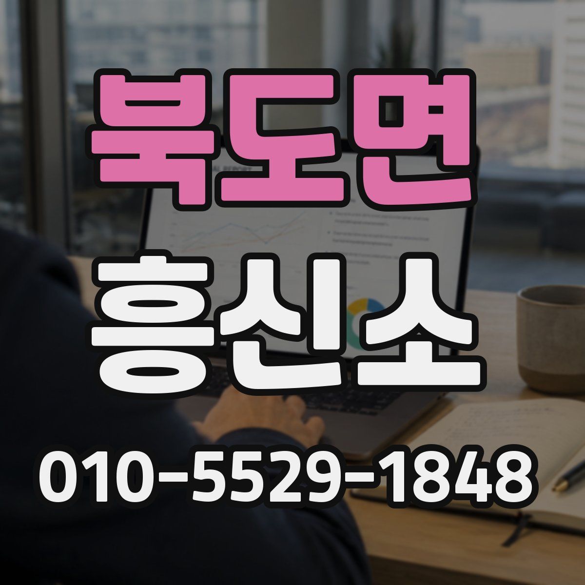 북도면 흥신소
