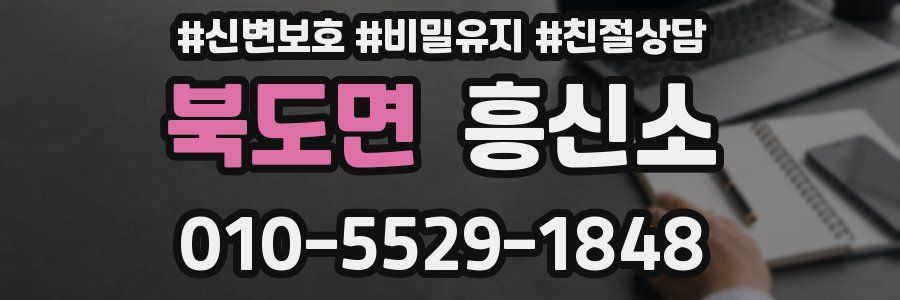 북도면 흥신소