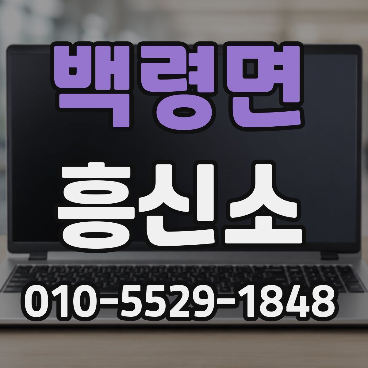 백령면 흥신소 상담 예약부터 진행까지 흐름