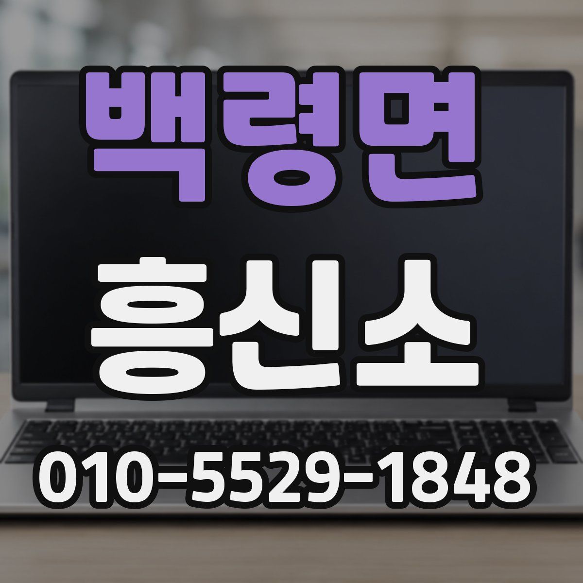 백령면 흥신소
