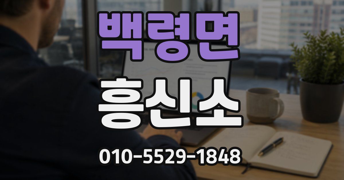 백령면 흥신소