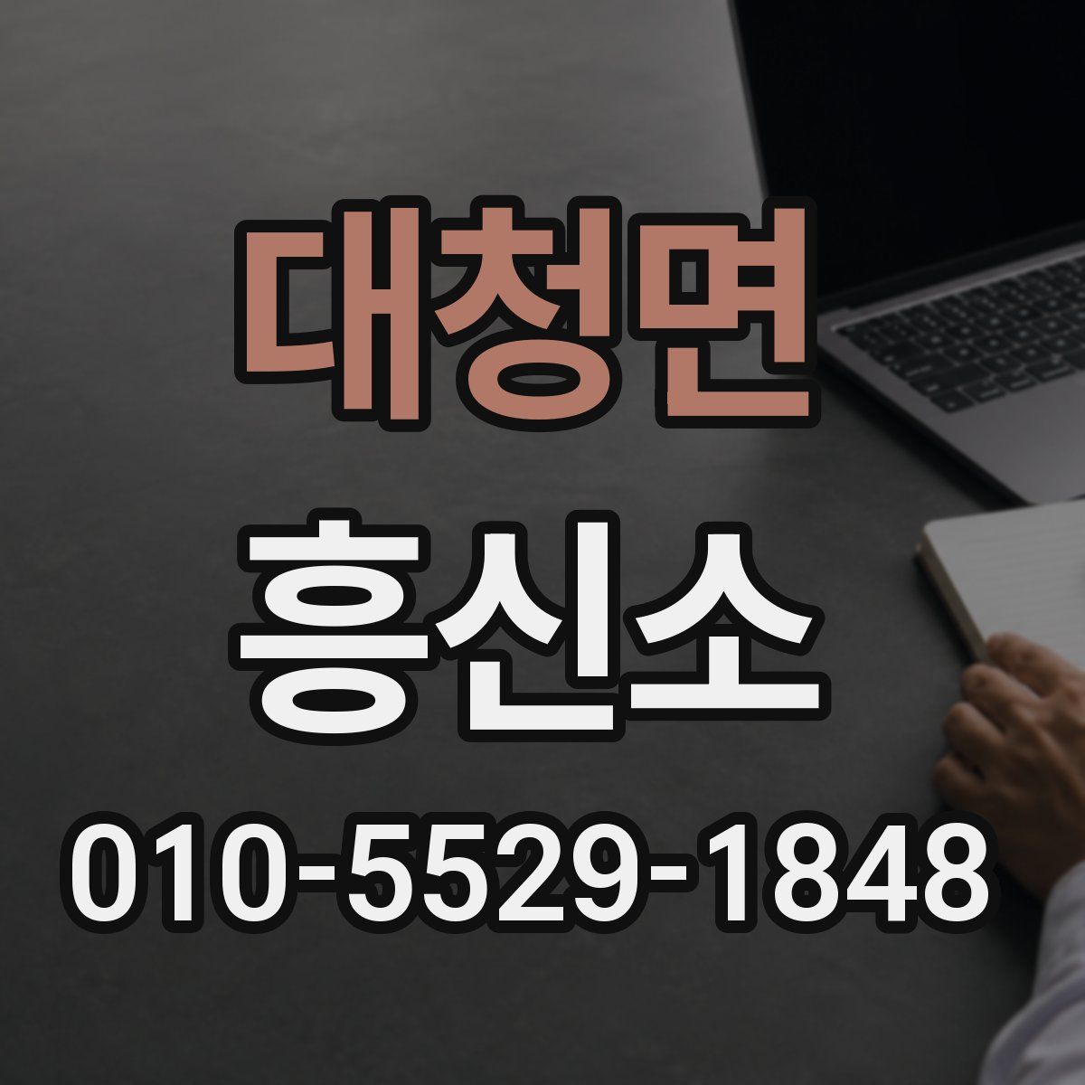 대청면 흥신소