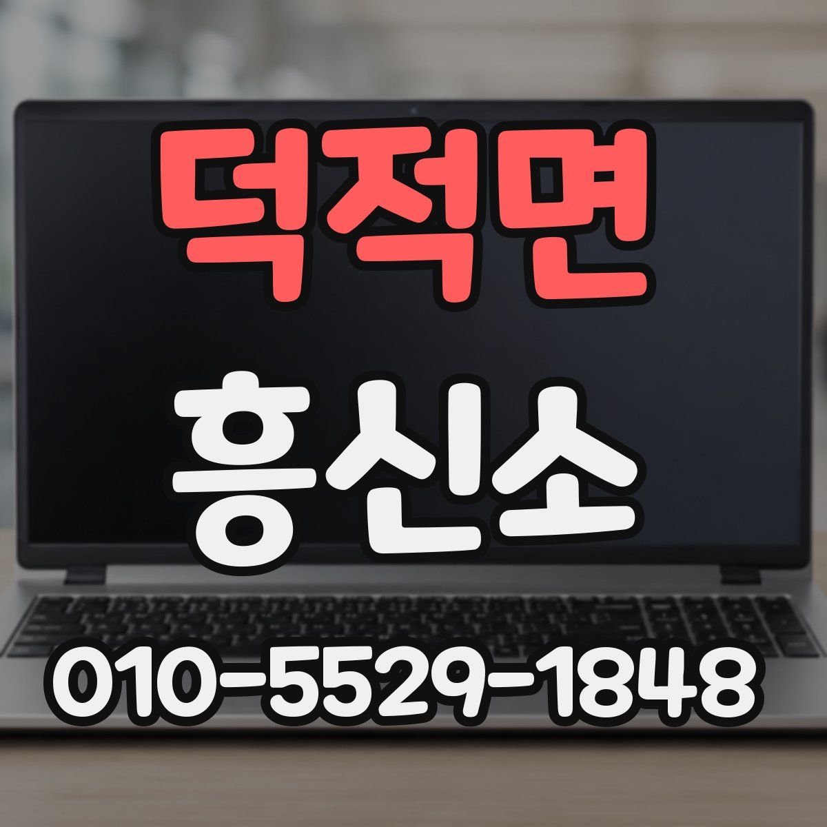 덕적면 흥신소