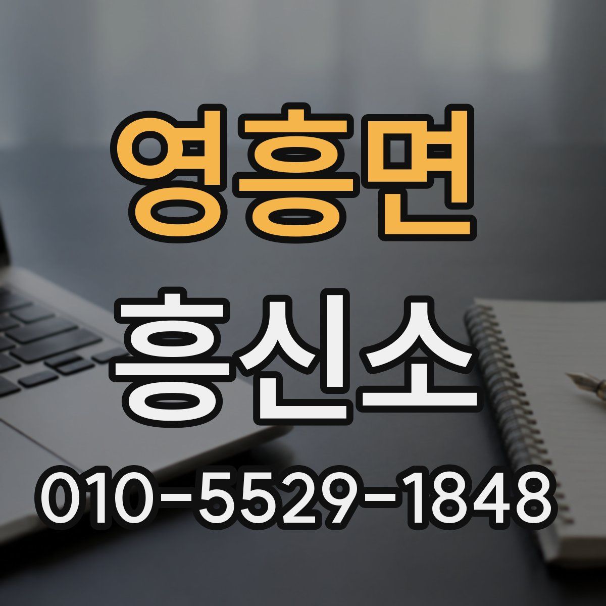 영흥면 흥신소