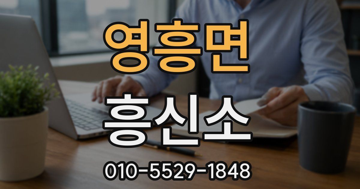 영흥면 흥신소