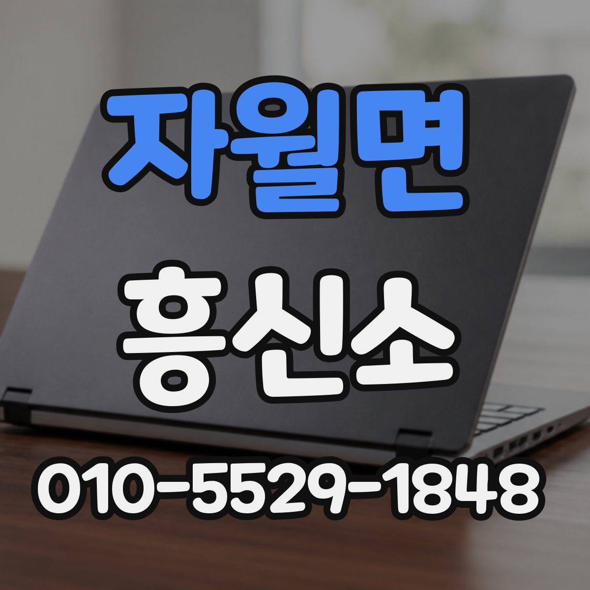 자월면 흥신소