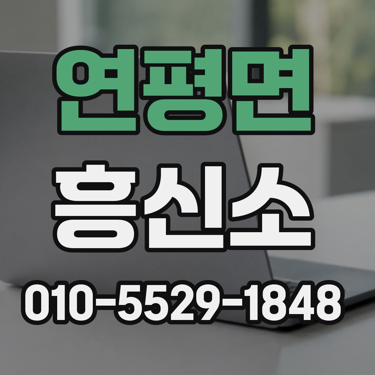 연평면 흥신소