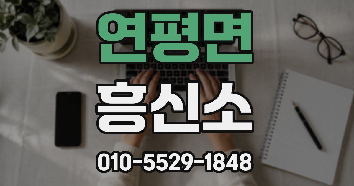 연평면 흥신소