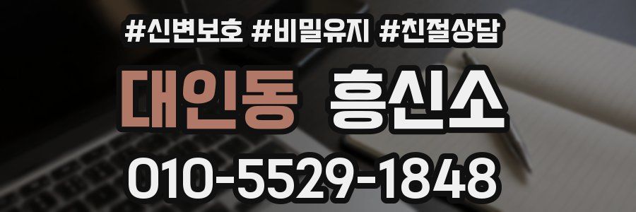 대인동 흥신소