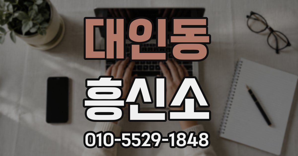 대인동 흥신소