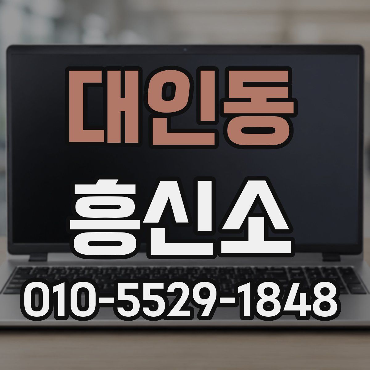 대인동 흥신소