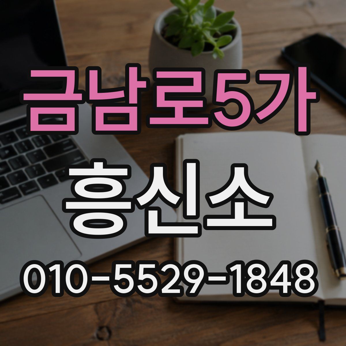 금남로5가 흥신소
